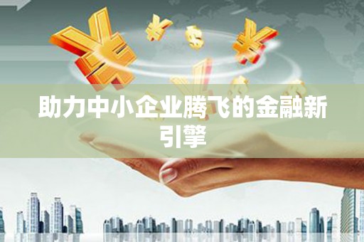 港南助力中小企业腾飞的金融新引擎