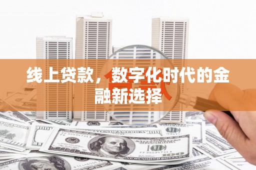 清丰线上贷款，数字化时代的金融新选择