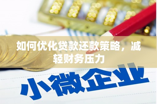 珙县如何优化贷款还款策略，减轻财务压力