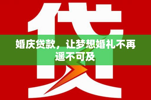 石排婚庆贷款，让梦想婚礼不再遥不可及