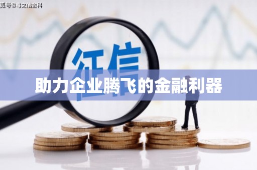 代县助力企业腾飞的金融利器
