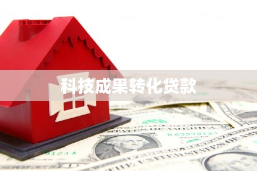 杉林科技成果转化贷款