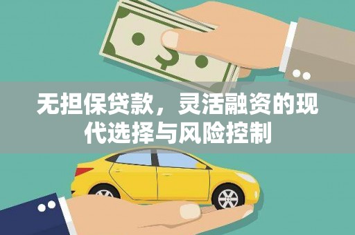 秀峰无担保贷款，灵活融资的现代选择与风险控制