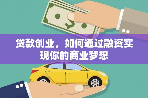 龙川贷款创业，如何通过融资实现你的商业梦想