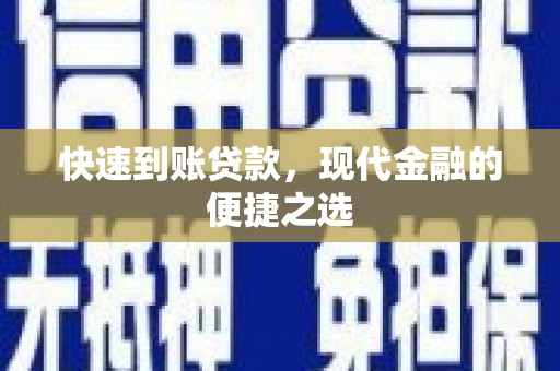 措勤快速到账贷款，现代金融的便捷之选