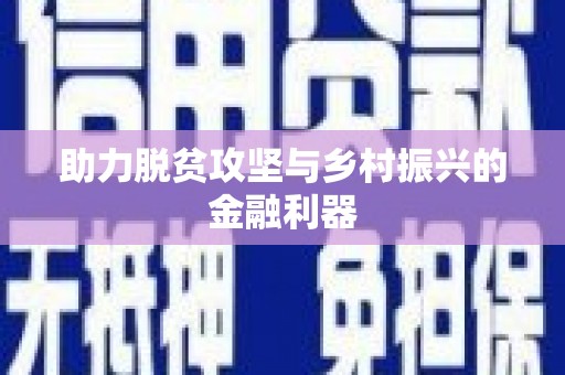 伽师助力脱贫攻坚与乡村振兴的金融利器