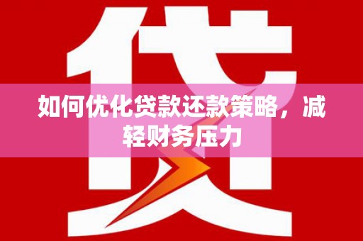 东乌旗如何优化贷款还款策略，减轻财务压力