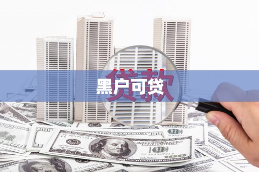 石家庄黑户可贷