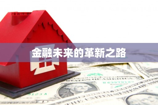 吉县金融未来的革新之路