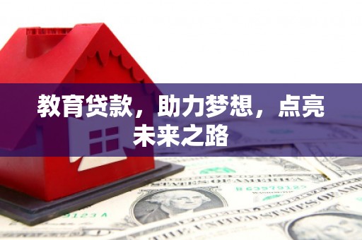 草屯教育贷款，助力梦想，点亮未来之路