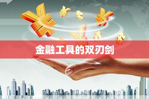 南京金融工具的双刃剑