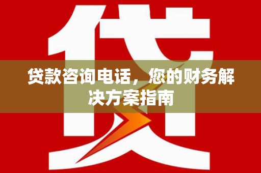 嘉定贷款咨询电话，您的财务解决方案指南