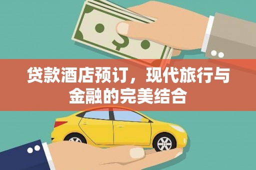 宁洱贷款酒店预订，现代旅行与金融的完美结合