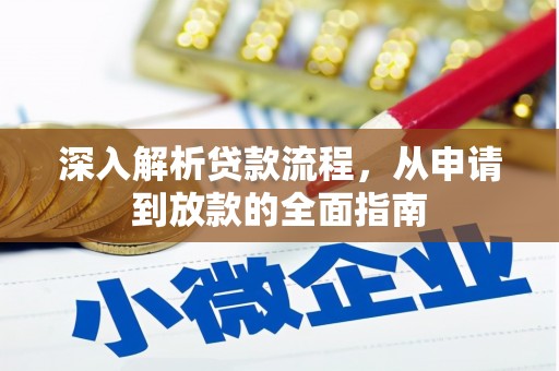 汉滨深入解析贷款流程，从申请到放款的全面指南