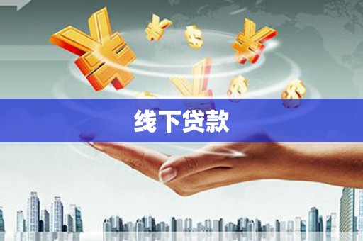 富平线下贷款