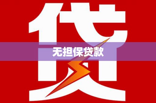景宁无担保贷款