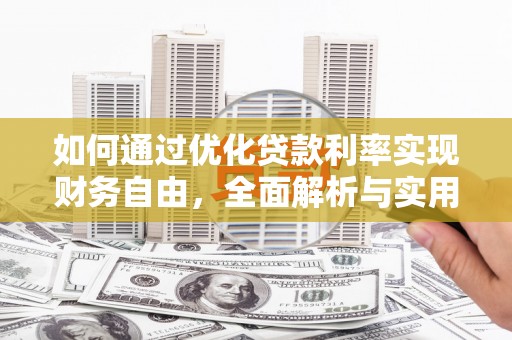 交城如何通过优化贷款利率实现财务自由，全面解析与实用策略