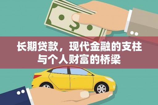 恒山长期贷款，现代金融的支柱与个人财富的桥梁
