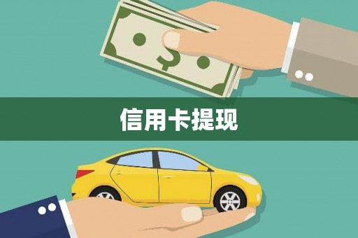 宿州信用卡提现