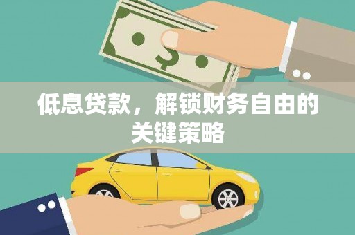 台东低息贷款，解锁财务自由的关键策略