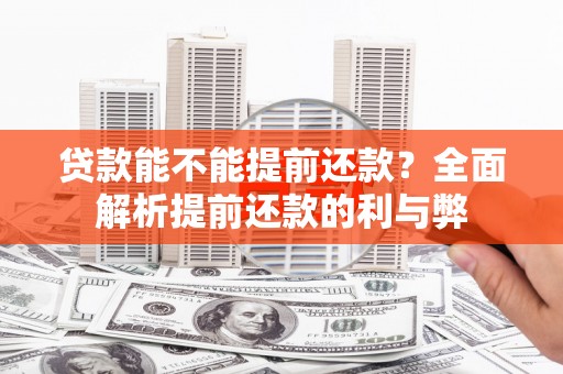 无锡贷款能不能提前还款？全面解析提前还款的利与弊