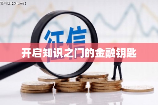 南安开启知识之门的金融钥匙