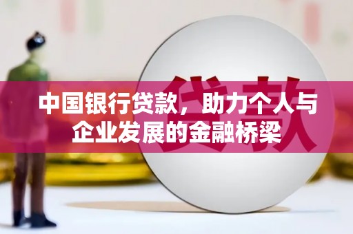 昆都仑中国银行贷款，助力个人与企业发展的金融桥梁