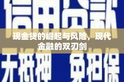 平度现金贷的崛起与风险，现代金融的双刃剑