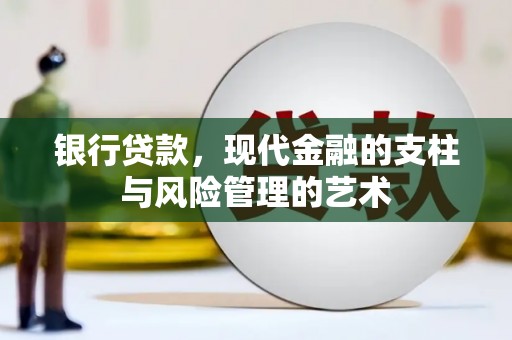 鄢陵银行贷款，现代金融的支柱与风险管理的艺术