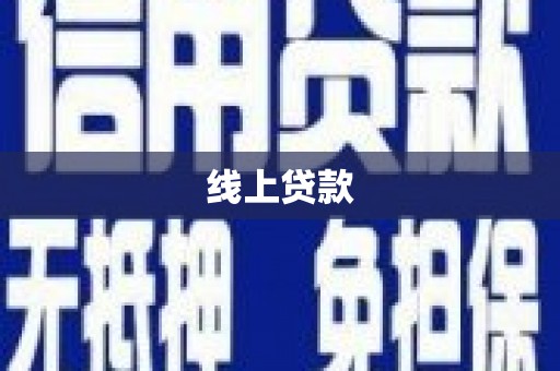 港南线上贷款