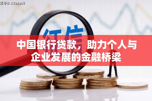 威远中国银行贷款，助力个人与企业发展的金融桥梁