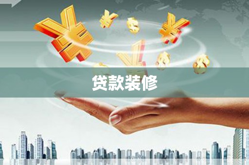 泌阳贷款装修