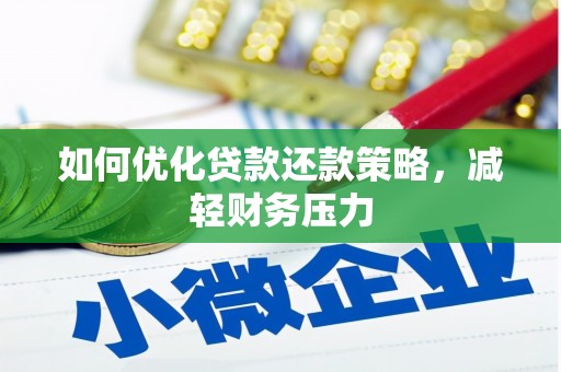 广东如何优化贷款还款策略，减轻财务压力
