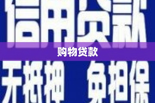 三民购物贷款