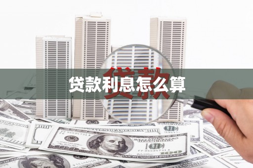 泾县贷款利息怎么算