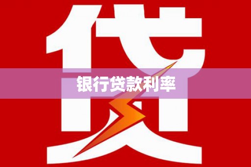 淮安银行贷款利率