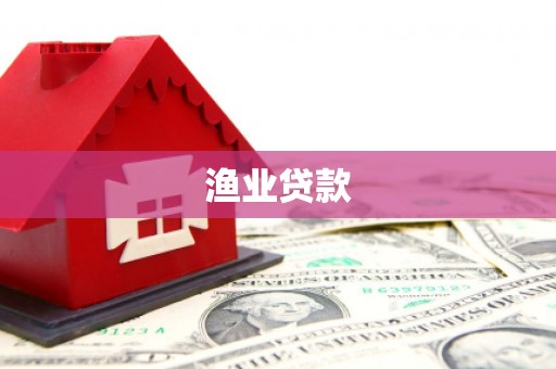 高要渔业贷款