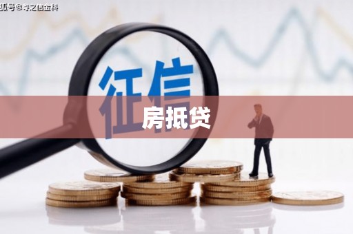 随县房抵贷