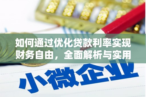 鹿谷如何通过优化贷款利率实现财务自由，全面解析与实用策略
