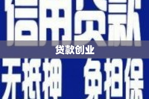 罗城贷款创业
