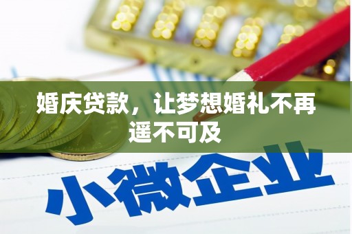增城婚庆贷款，让梦想婚礼不再遥不可及