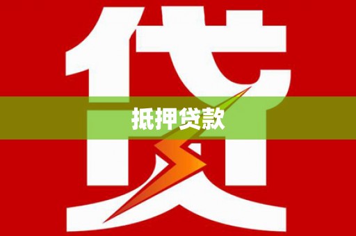 鹿城抵押贷款