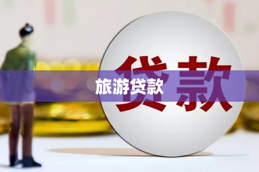 临潭旅游贷款