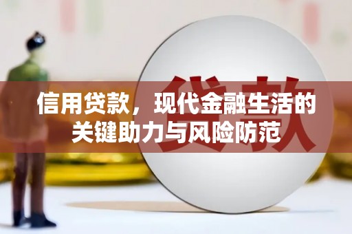 红古信用贷款，现代金融生活的关键助力与风险防范