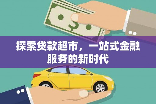 忻府探索贷款超市，一站式金融服务的新时代
