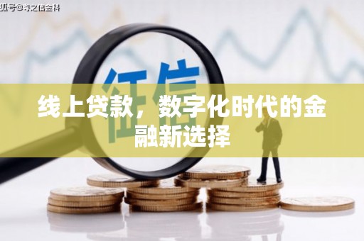 同德线上贷款，数字化时代的金融新选择