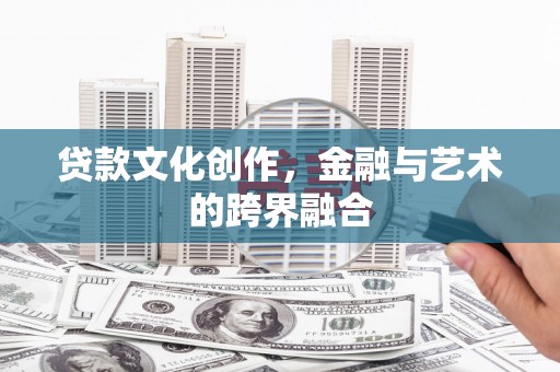 神农架贷款文化创作，金融与艺术的跨界融合