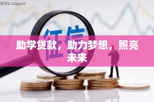 资阳助学贷款，助力梦想，照亮未来