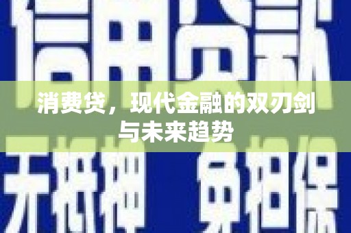 东阳消费贷，现代金融的双刃剑与未来趋势