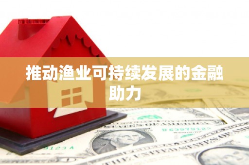 八里推动渔业可持续发展的金融助力